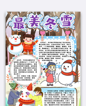 最美冬雪小报手抄报word模版word文档