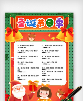 圣诞节晚会节目单模版word文档