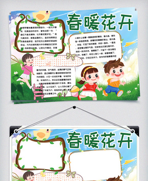 春暖花开卡通小孩手抄报word文档