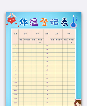 蓝色每日体温登记表word文档