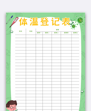 绿色卡通体温登记表word文档