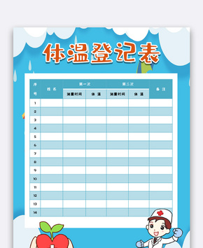 体温登记表手抄报小报模版word文档