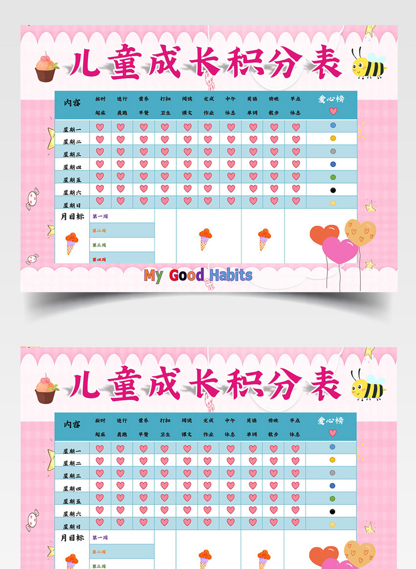 卡通儿童成长积分表