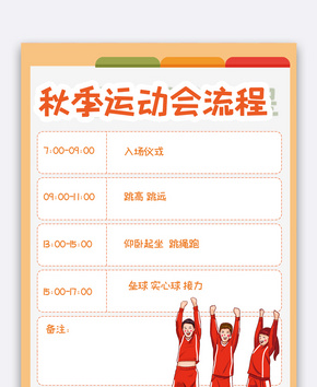 秋季运动会流程表模版word文档