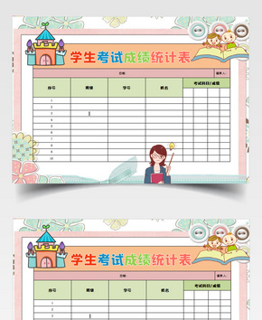 可爱学生考试成绩统计表word文档