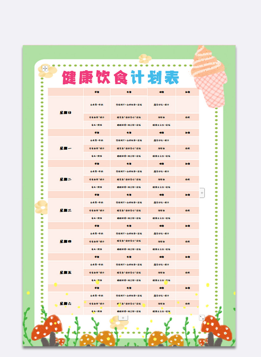 绿色清新健康饮食计划表