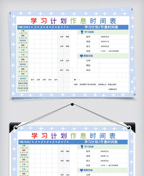 学习计划作息时间表word文档