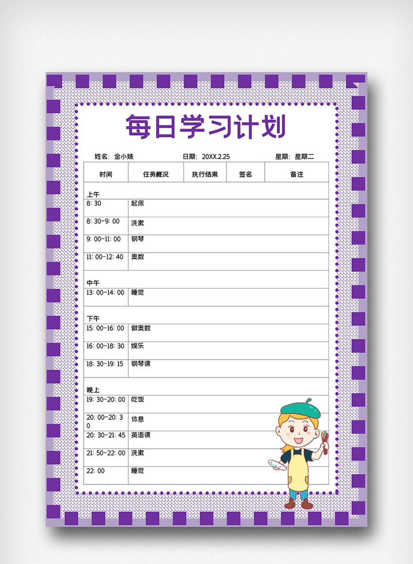 紫色卡通儿童学生作息时间表