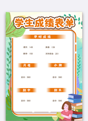 可爱卡通学生成绩表单中小学生成绩单课程表高清图片素材