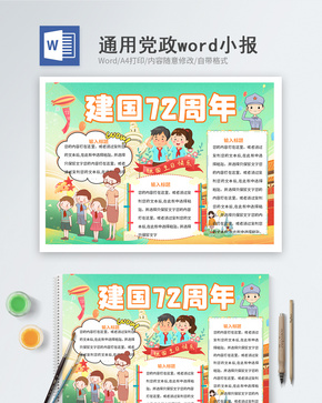 建国72周年word小报word文档