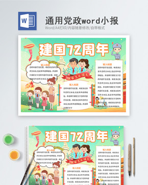 建国72周年word小报图片