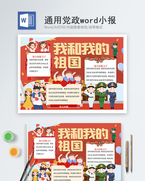 我和我的祖国word小报图片