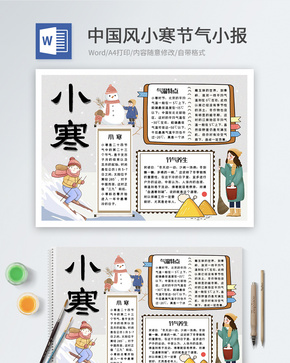 中国风小寒节气word小报word文档