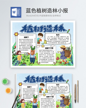 蓝色植树造林word小报word文档