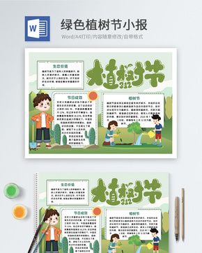 绿色植树节word小报word文档