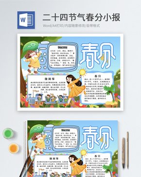 二十四节气春分word小报word文档