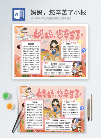 妈妈，您辛苦了word小报图片