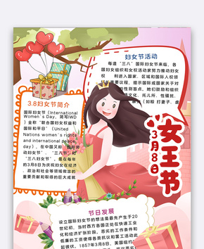 3月8日女王节手抄报word文档