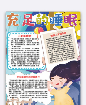 竖版充足的睡眠手抄报word文档