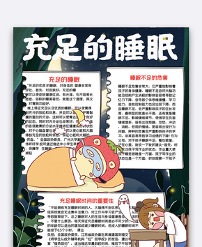 充足的睡眠手抄报word文档