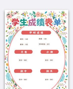 可爱花纹中小学生成绩表单word文档