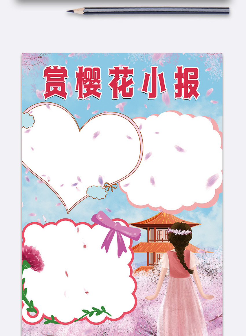 赏樱花小报