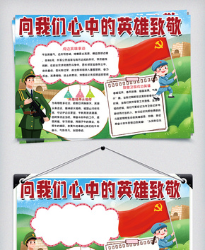 向我们心中的英雄致敬小报word文档