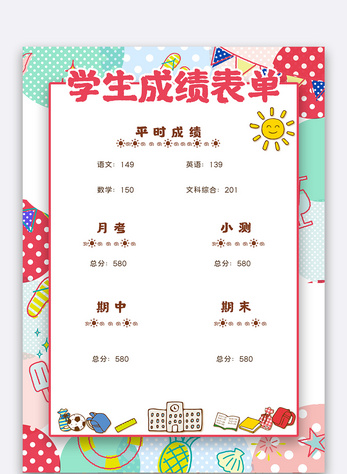 可爱卡通学生成绩表单中小学生成绩单