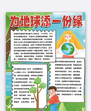 保护地球手抄报word文档