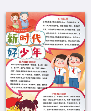 新时代好少年少先队手抄报word文档