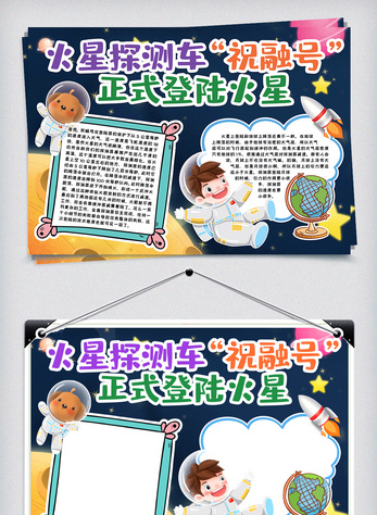 火星祝融号登陆小报手抄报word模版