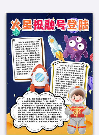 火星祝融号登陆小报手抄报word模版
