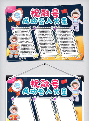 祝融号登陆火星小报手抄报word模版