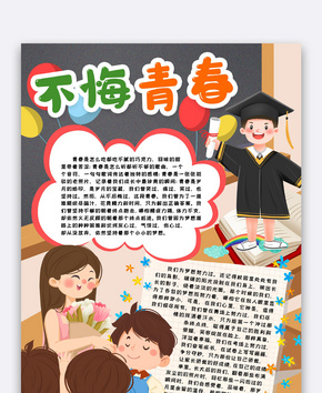 毕业季小报手抄报word模板word文档