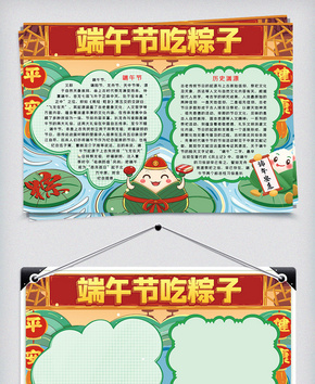 端午节吃粽子小报端午节word手抄报模板word文档