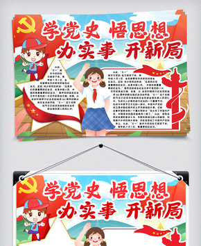 学党史建党节小报word模版word文档