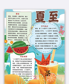 清新简约夏至手抄报word文档