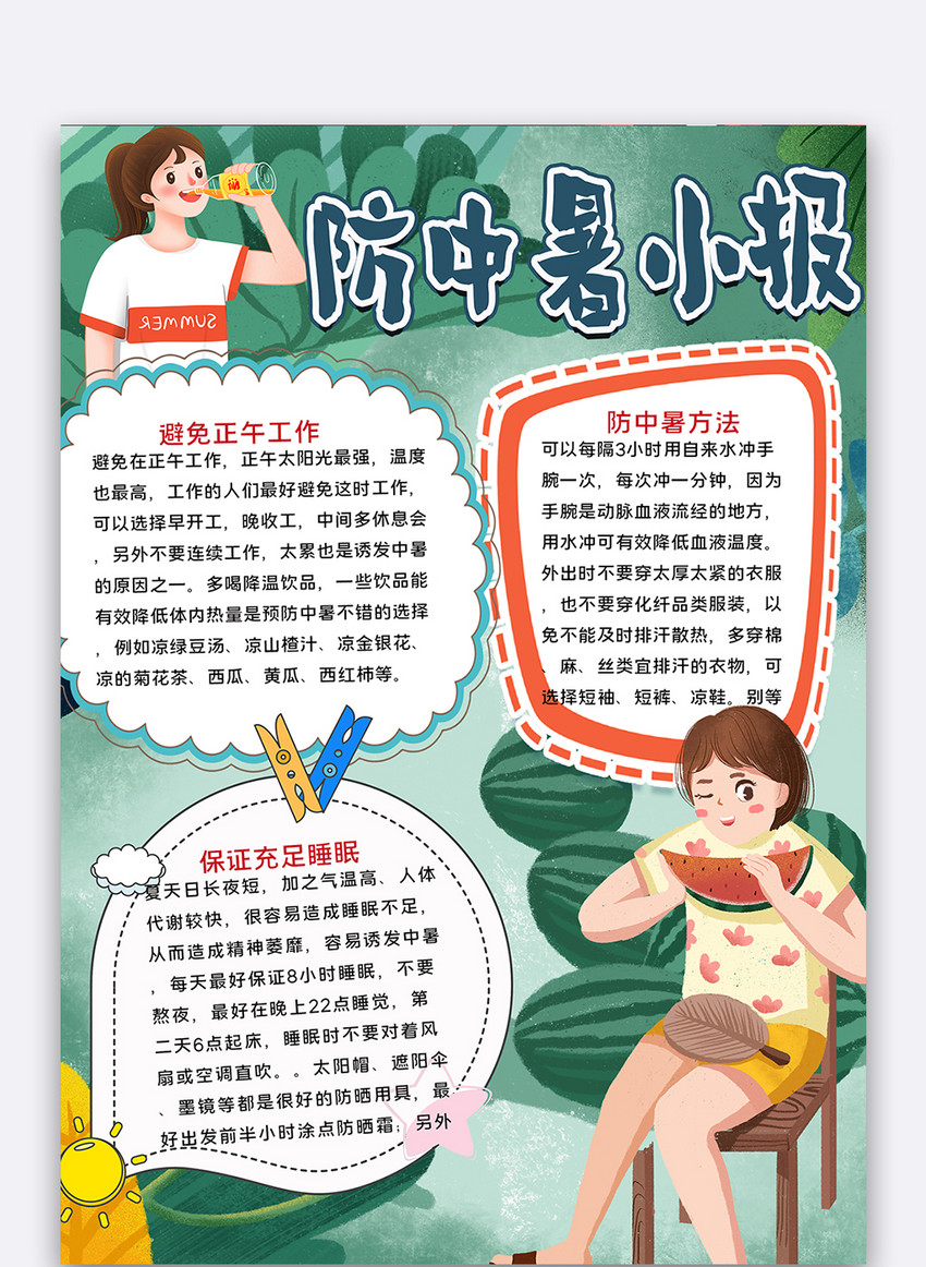 简约夏日防中暑小报