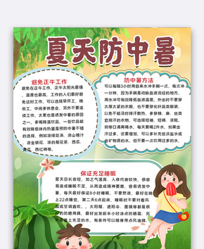 夏天防中暑手抄报word文档