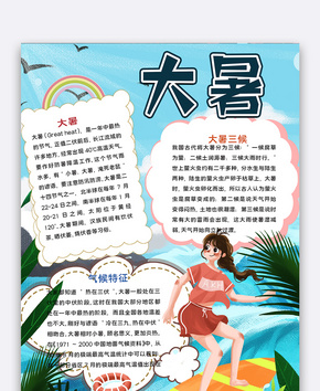 女孩冲浪大暑小报word文档