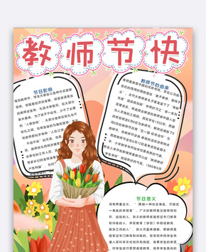 竖版教师节快乐小报word文档