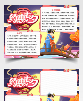 约惠七夕word小报word文档