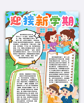 迎接新学期手抄报小报word模版word文档