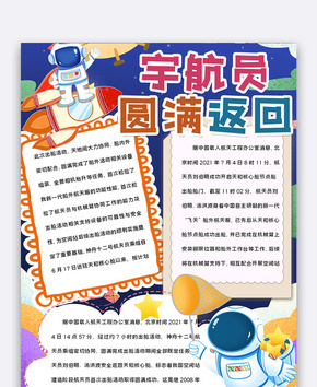 宇航员圆满返回创意word小报word文档