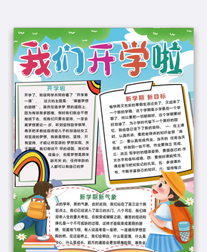 开学季小报word文档