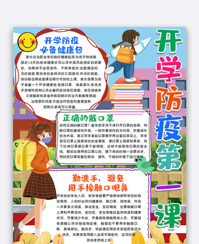 开学防疫手抄报小报模板word文档