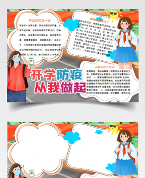 开学防疫从我做起小报word文档