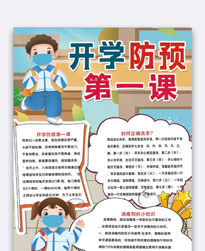 学生开学防疫第一课小报word文档