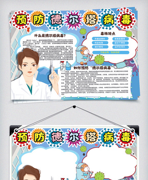 预防德尔塔病毒小报手抄报疫情防控word文档