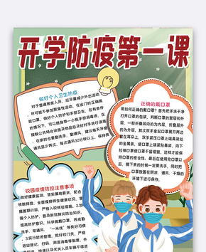 卡通开学防疫第一课手抄报word文档